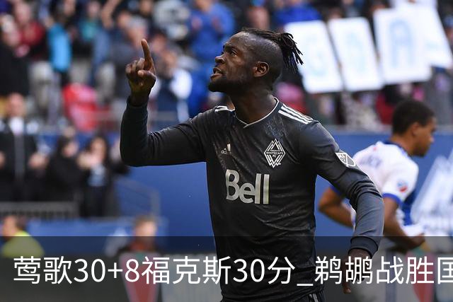 莺歌30+8福克斯30分 鹈鹕战胜国王晋级半决赛